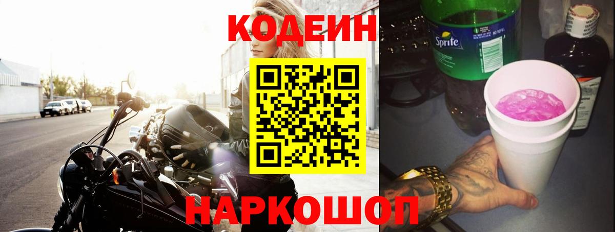 Кодеиновый сироп Lean Purple Drank  Codein напиток Lean (лин)  Рассказово  Вход с VPN 